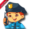 Ikona programu: شرطة الأطفال | إتصال غير …