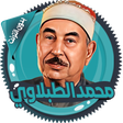 أيقونة البرنامج: الطبلاوي قرأن كامل دون ان…