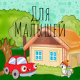 Иконка программы: Развивающая игра для дете…