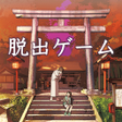 Ícone do programa: 脱出ゲーム ひがんの花