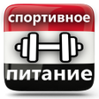 Спортивное Питание Набор Массы icon