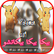 أيقونة البرنامج: Pika pika pikachu dance -…