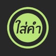 ไอคอนของโปรแกรม: ใสคำ