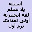 Ícone do programa: أسئلة يلا نتعلم انجليزي