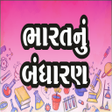 Icon of program: Bharat Nu Bandharan Gujar…