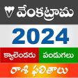 Venkatrama Calendar 2023