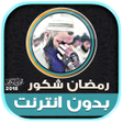أيقونة البرنامج: قران كريم بصوت الشيخ رمضا…