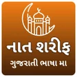 プログラムのアイコン：Naat Sharif In Gujrati | …