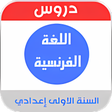 程序图标：اللغة الفرنسية الاولى اعد…