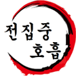 プログラムのアイコン：귀멸의칼날 전집중호흡 - 호흡법 테스트