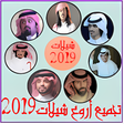أيقونة البرنامج: تجميع أروع شيلات 2019 بدو…