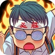 プログラムのアイコン：全民学霸-经营你的校园