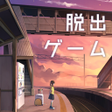 أيقونة البرنامج: 脱出ゲーム ウセモノターミナル
