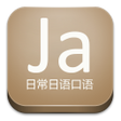程序图标：日常日语口语