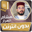 أيقونة البرنامج: هشام الهراز القران الكريم…
