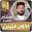 هشام الهراز القران الكريم بدون انترنت‎