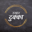 プログラムのアイコン：Nepali Ukhan (उखान टुक्का…