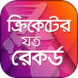 Icon of program: করকট রকরড - Records of Cr