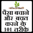 Icon of program: पस बचन और बचत करन क 101