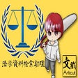 Icon of program: Articut 法學資料檢索助理