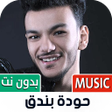 Icon of program: أغاني حودة بندق بدون نت …