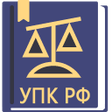 プログラムのアイコン：УПК РФ  2023 174-ФЗ