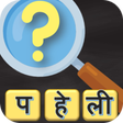 Icon of program: Hindi Paheli - 500 Hindi …