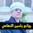 أيقونة البرنامج: روائع ياسين التهامي  بدون…