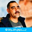 プログラムのアイコン：الشاب عزالدين بدون انترنت