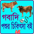 プログラムのアイコン：গবদ পশর চকৎস বই