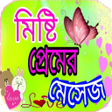 Icon of program: পরমর মসজ Love sms