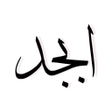 程序图标：Ebced Hesabı