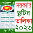 程序图标：সরকর ছটর কযলনডর ২০২৩