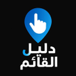 ไอคอนของโปรแกรม: دليل القائم - دليلك في ال…