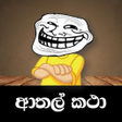 程序图标：ආතල කථ  - Athal Katha Sin…