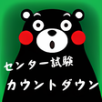 プログラムのアイコン：くまモンのセンター試験カウントダウン