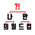 프로그램 아이콘: 나만의 월드컵 이상형 월드컵 만들기