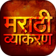 Marathi Vyakaran - मराठी व्याकरण