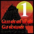 プログラムのアイコン：Ponniyin Selvan 1 Audio O…