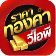 プログラムのアイコン：ราคาทองวนน Gold Price Tha…