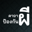 程序图标：คาถาปองกนผ ไลสงชวราย
