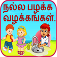プログラムのアイコン：Good Habits in Tamil