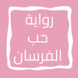 رواية حب الفرسان