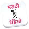 Marathi Radio मराठी रेडिओ