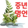 Icon of program: 중년의 행복글