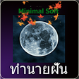 ทำนายฝัน พร้อมเลขเสี่ยงโชค icon