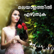程序图标：ഫോട്ടോയിൽ മലയാളം എഴുതുക -…