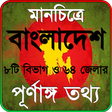 বাংলাদেশের ৬৪ জেলার ইতিহাস app icon
