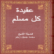 プログラムのアイコン：عقيدة كل مسلم