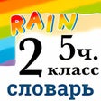 Rainbow English 2 класс. Словарь 5 часть